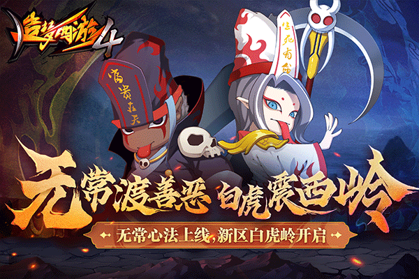 造梦西游4九游版3