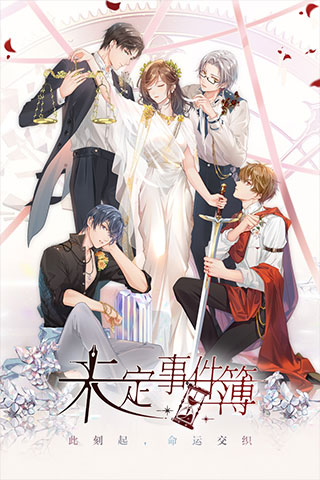 未定事件簿官网版0