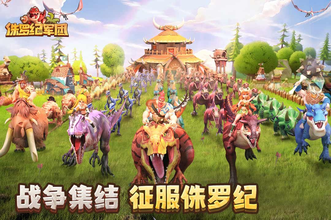 侏罗纪军团内购版2