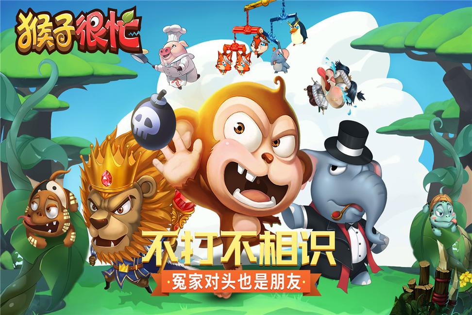 猴子很忙永久免费版0