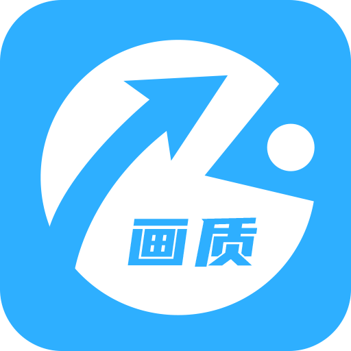 极速cn画质助手_logo