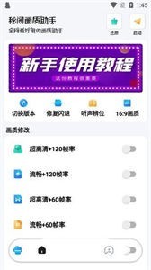 秘阁画质助手2
