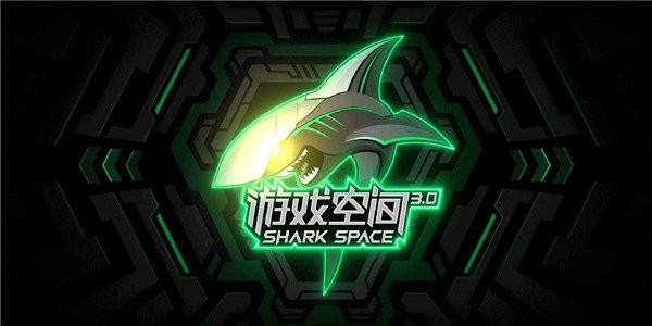 黑鲨游戏空间2